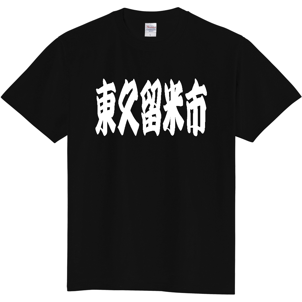 【市区町村】[東京都] 「東久留米市」 和風 極太 毛筆 白文字 ご当地 グッズ Tシャツ