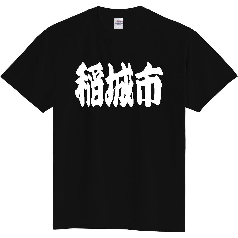 【市区町村】[東京都] 「稲城市」 和風 極太 毛筆 白文字 ご当地 グッズ Tシャツ