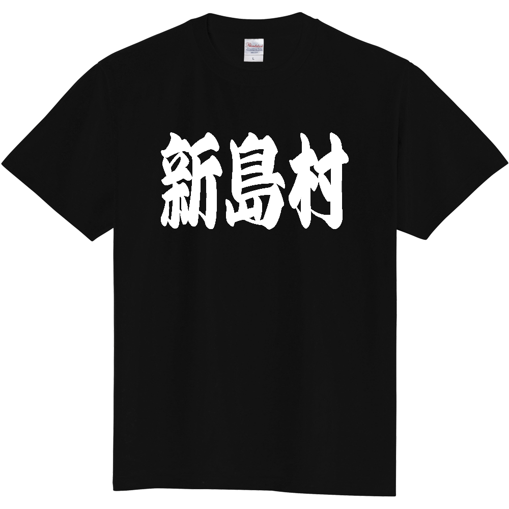 【市区町村】[東京都] 「新島村」 和風 極太 毛筆 白文字 ご当地 グッズ Tシャツ