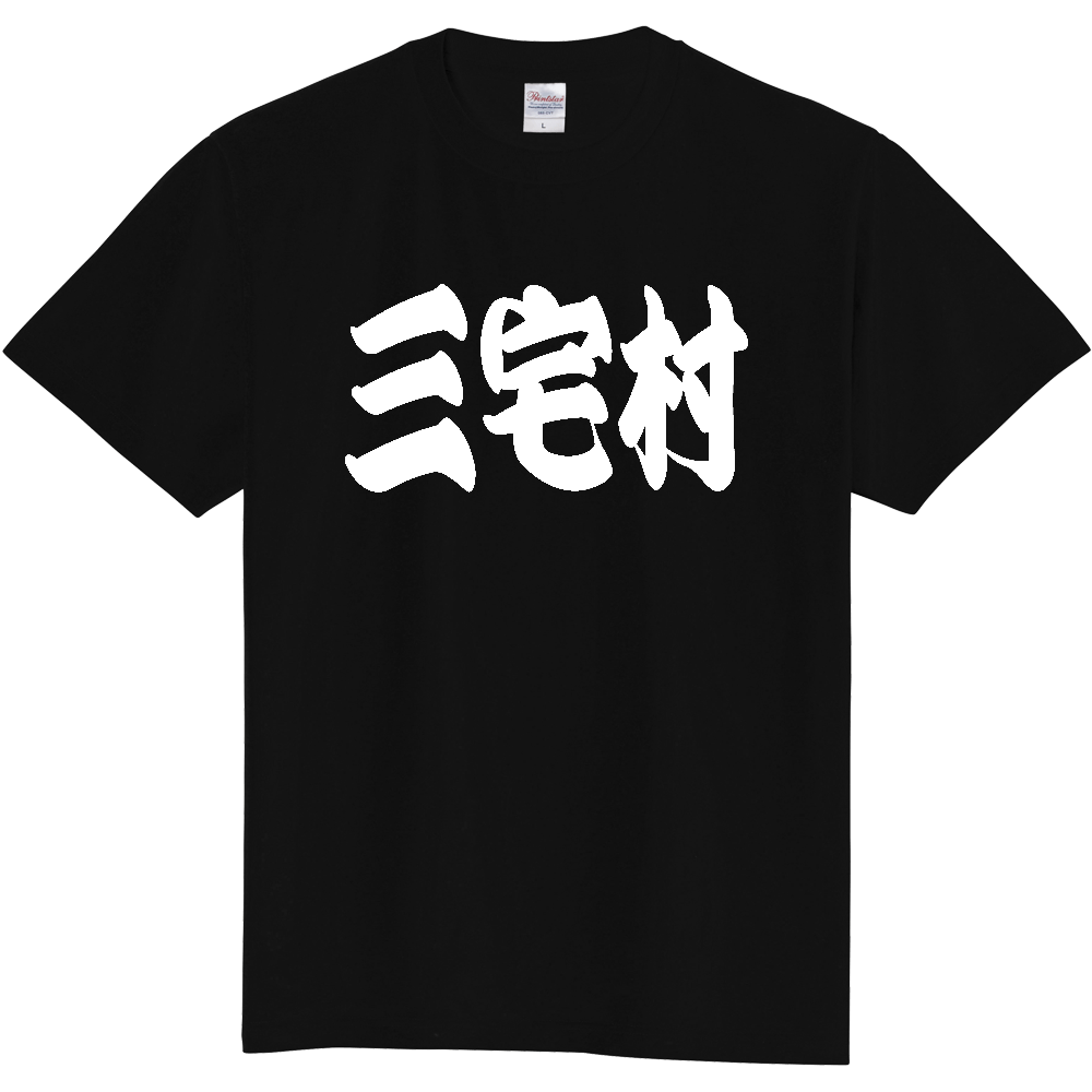 【市区町村】[東京都] 「三宅村」 和風 極太 毛筆 白文字 ご当地 グッズ Tシャツ