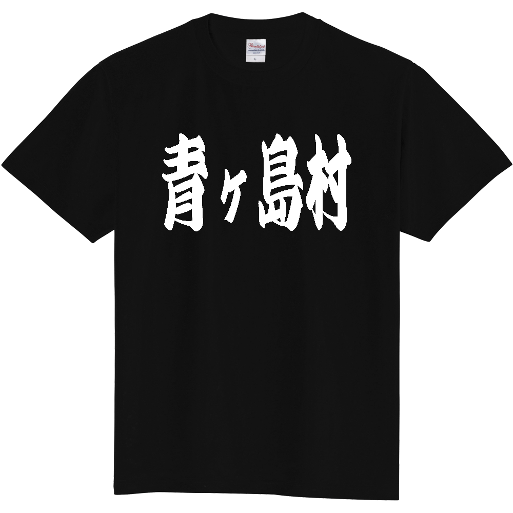 【市区町村】[東京都] 「青ヶ島村」 和風 極太 毛筆 白文字 ご当地 グッズ Tシャツ