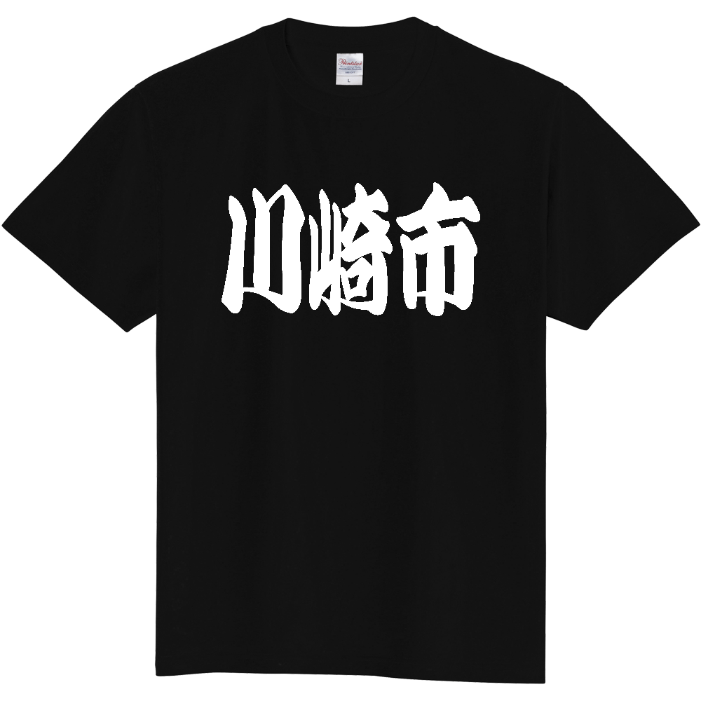 【市区町村】[神奈川県] 「川崎市」 和風 極太 毛筆 白文字 ご当地 グッズ Tシャツ