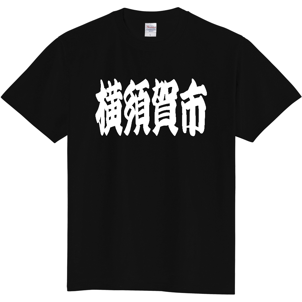 【市区町村】[神奈川県] 「横須賀市」 和風 極太 毛筆 白文字 ご当地 グッズ Tシャツ