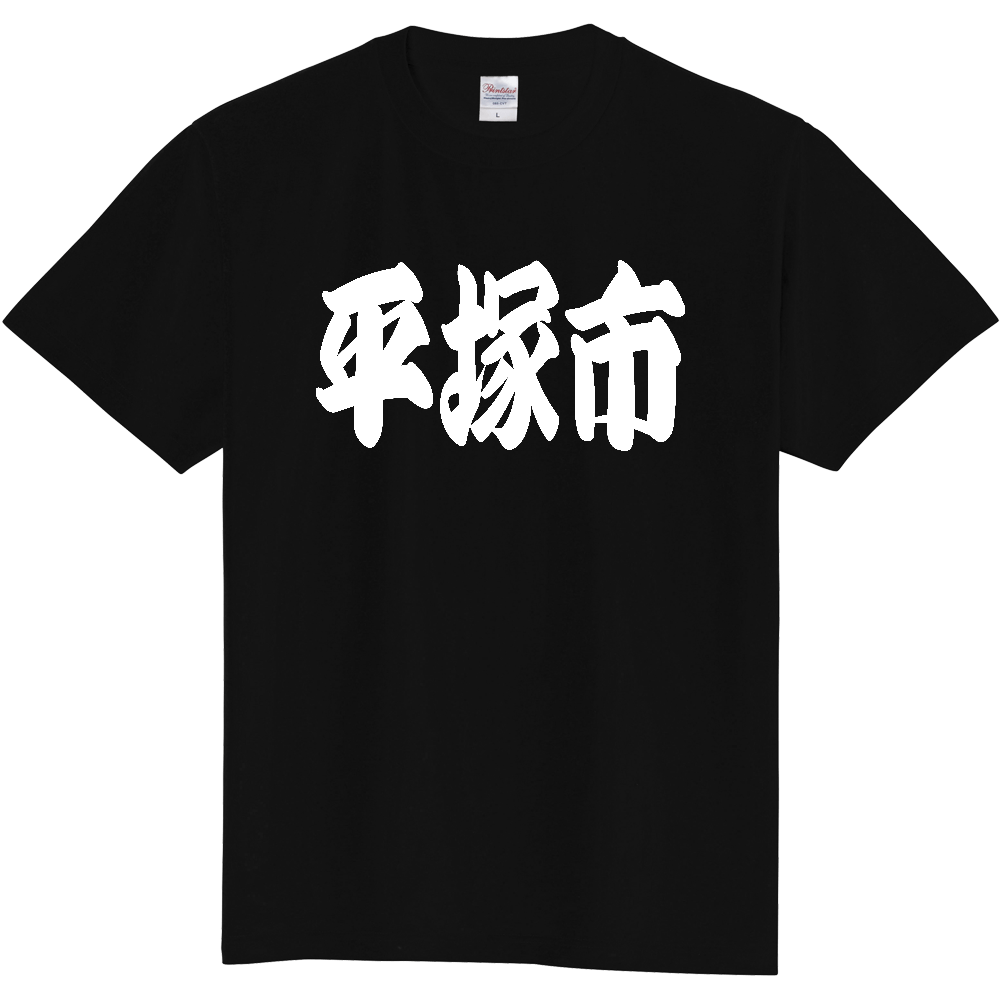 【市区町村】[神奈川県] 「平塚市」 和風 極太 毛筆 白文字 ご当地 グッズ Tシャツ