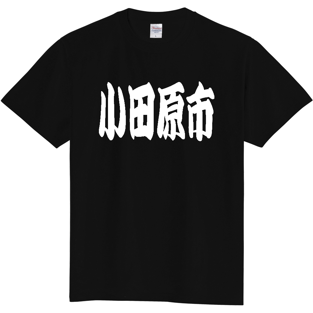 【市区町村】[神奈川県] 「小田原市」 和風 極太 毛筆 白文字 ご当地 グッズ Tシャツ
