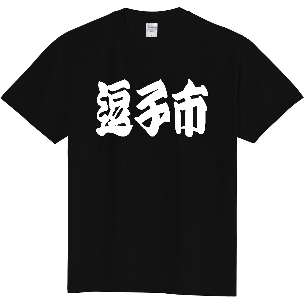 【市区町村】[神奈川県] 「逗子市」 和風 極太 毛筆 白文字 ご当地 グッズ Tシャツ