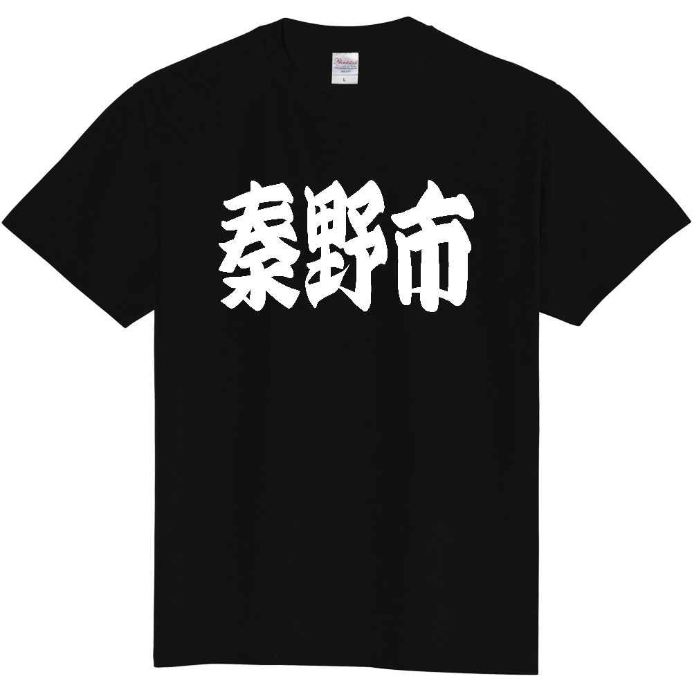 【市区町村】[神奈川県] 「秦野市」 和風 極太 毛筆 白文字 ご当地 グッズ Tシャツ
