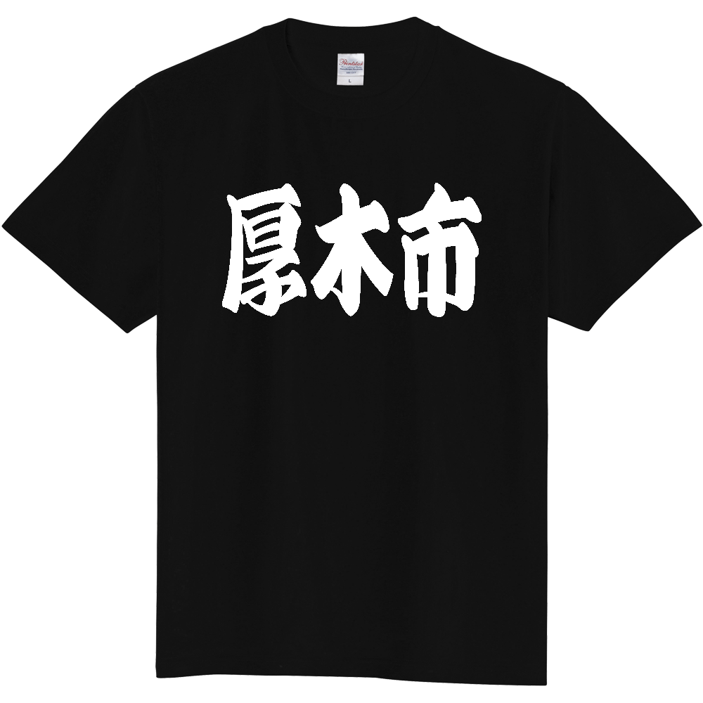 【市区町村】[神奈川県] 「厚木市」 和風 極太 毛筆 白文字 ご当地 グッズ Tシャツ