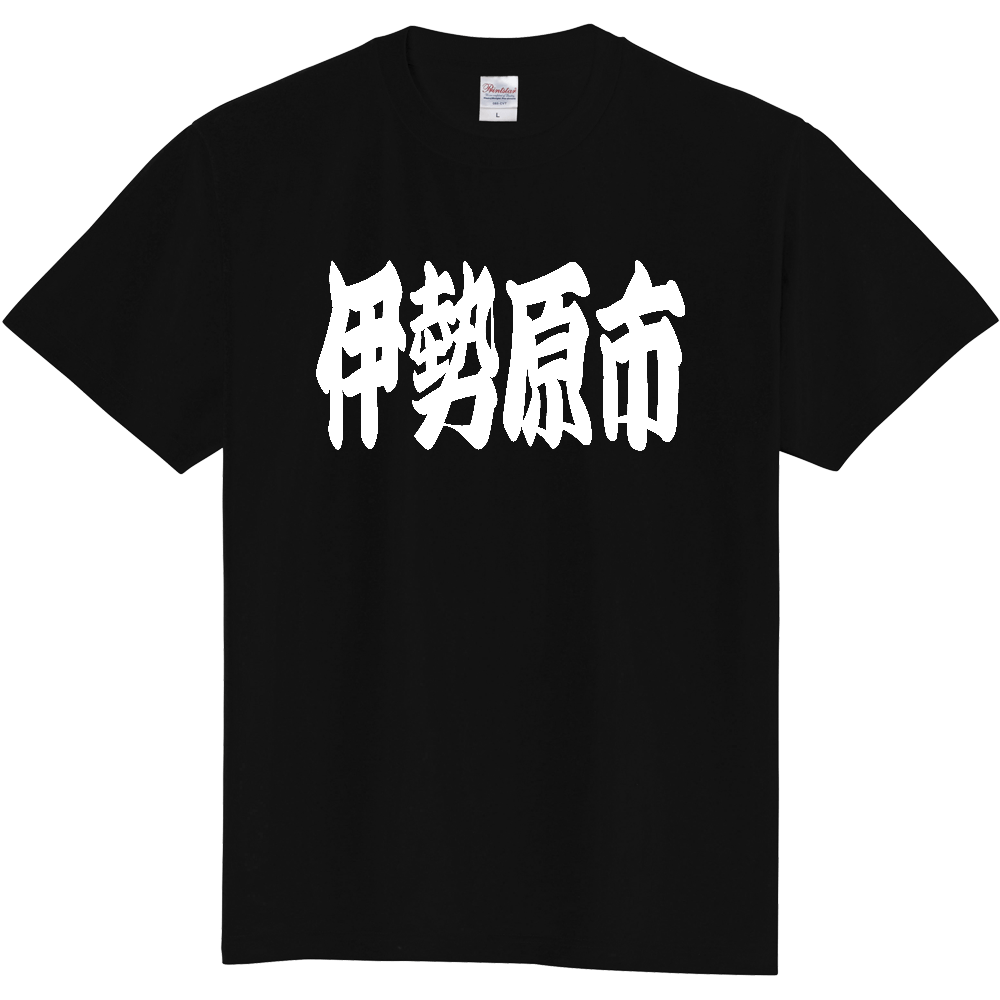 【市区町村】[神奈川県] 「伊勢原市」 和風 極太 毛筆 白文字 ご当地 グッズ Tシャツ