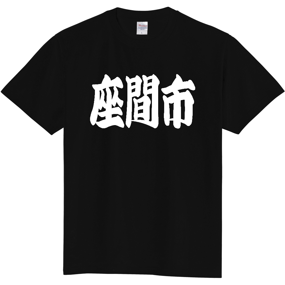 【市区町村】[神奈川県] 「座間市」 和風 極太 毛筆 白文字 ご当地 グッズ Tシャツ