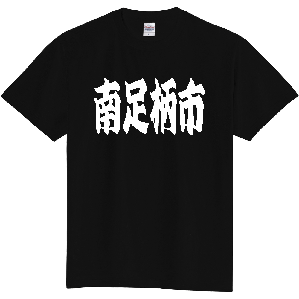 【市区町村】[神奈川県] 「南足柄市」 和風 極太 毛筆 白文字 ご当地 グッズ Tシャツ