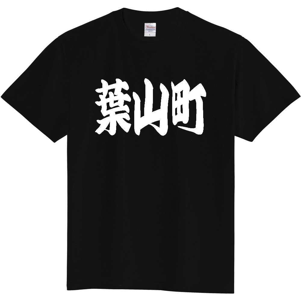 【市区町村】[神奈川県] 「葉山町」 和風 極太 毛筆 白文字 ご当地 グッズ Tシャツ