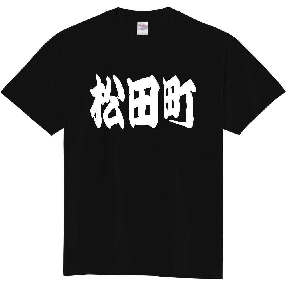 【市区町村】[神奈川県] 「松田町」 和風 極太 毛筆 白文字 ご当地 グッズ Tシャツ