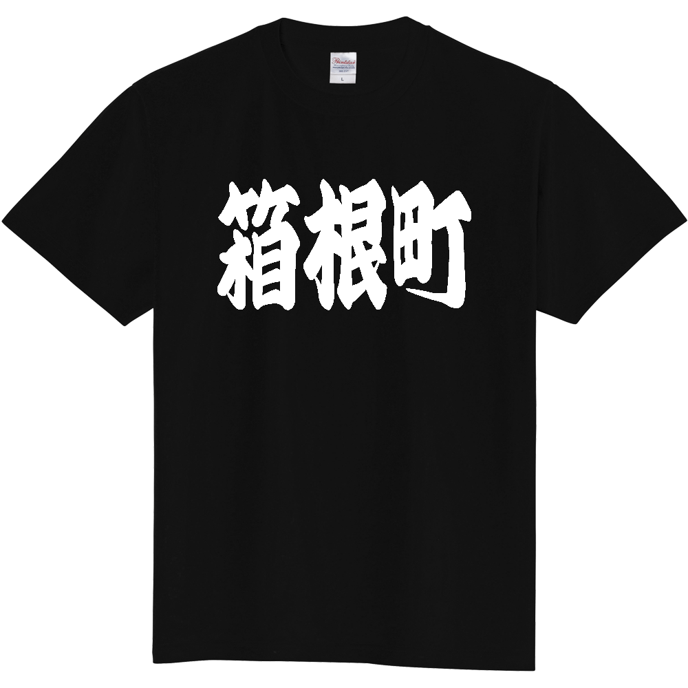 【市区町村】[神奈川県] 「箱根町」 和風 極太 毛筆 白文字 ご当地 グッズ Tシャツ