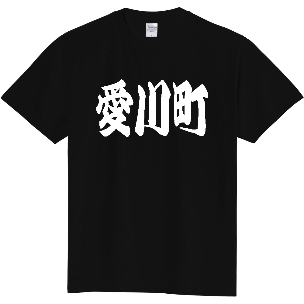 【市区町村】[神奈川県] 「愛川町」 和風 極太 毛筆 白文字 ご当地 グッズ Tシャツ