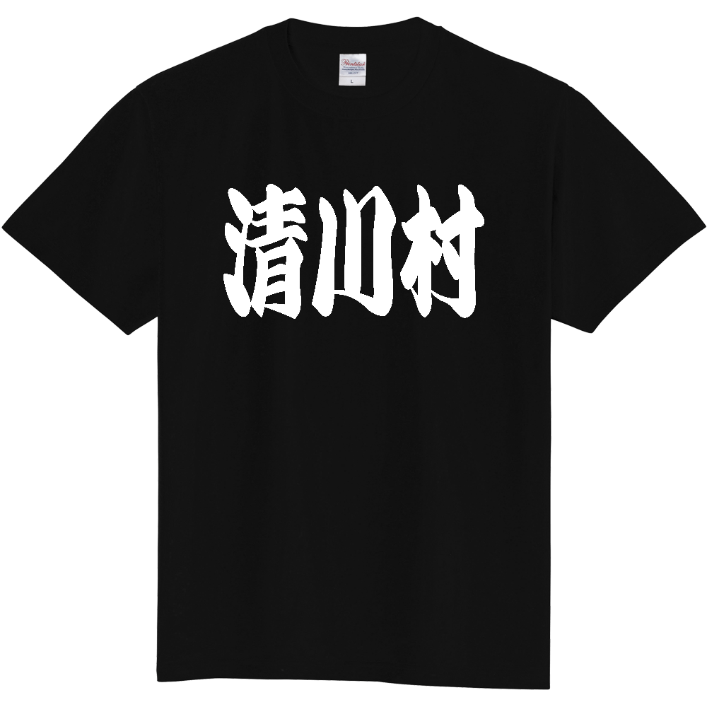 【市区町村】[神奈川県] 「清川村」 和風 極太 毛筆 白文字 ご当地 グッズ Tシャツ