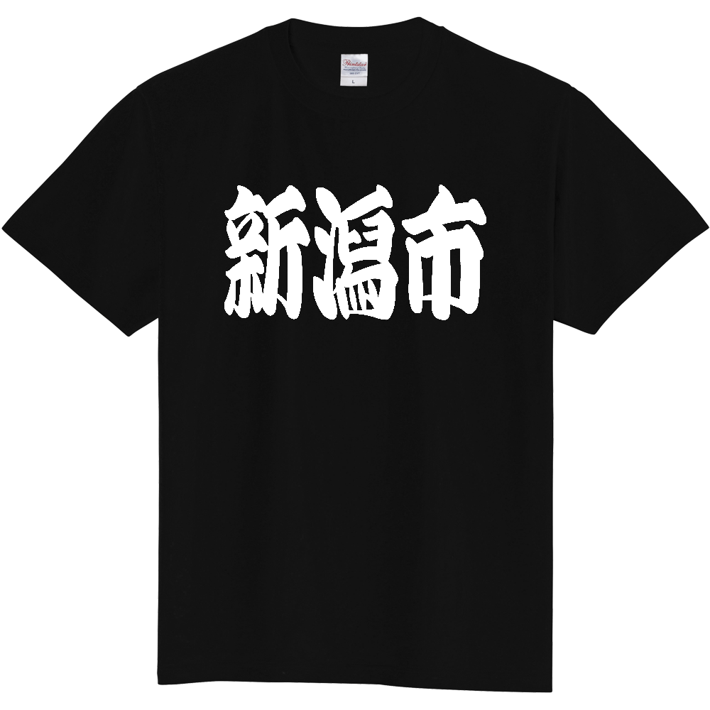 【市区町村】[新潟県] 「新潟市」 和風 極太 毛筆 白文字 ご当地 グッズ Tシャツ