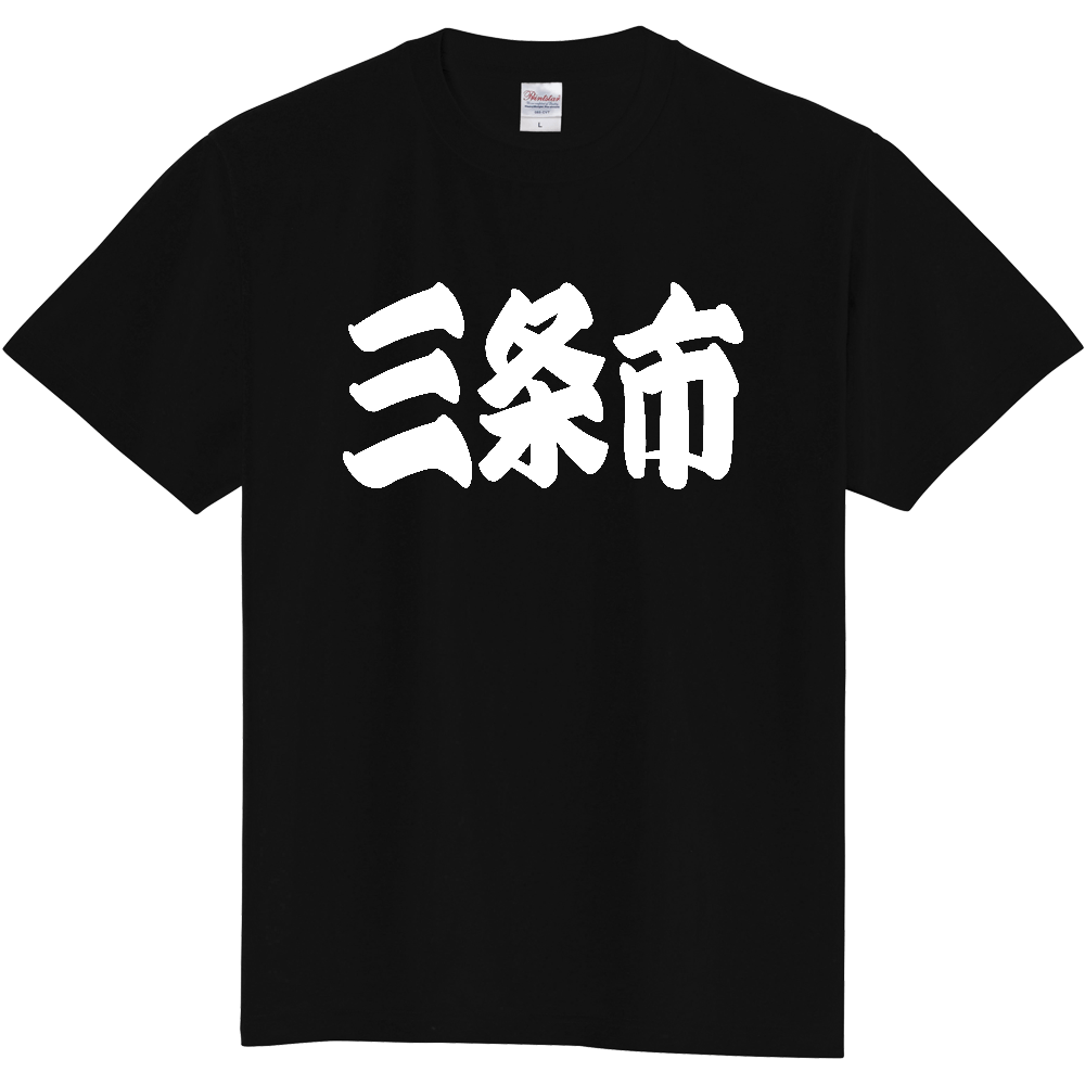 【市区町村】[新潟県] 「三条市」 和風 極太 毛筆 白文字 ご当地 グッズ Tシャツ