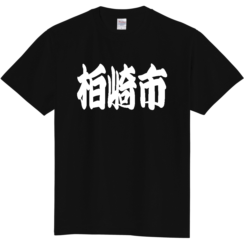 【市区町村】[新潟県] 「柏崎市」 和風 極太 毛筆 白文字 ご当地 グッズ Tシャツ