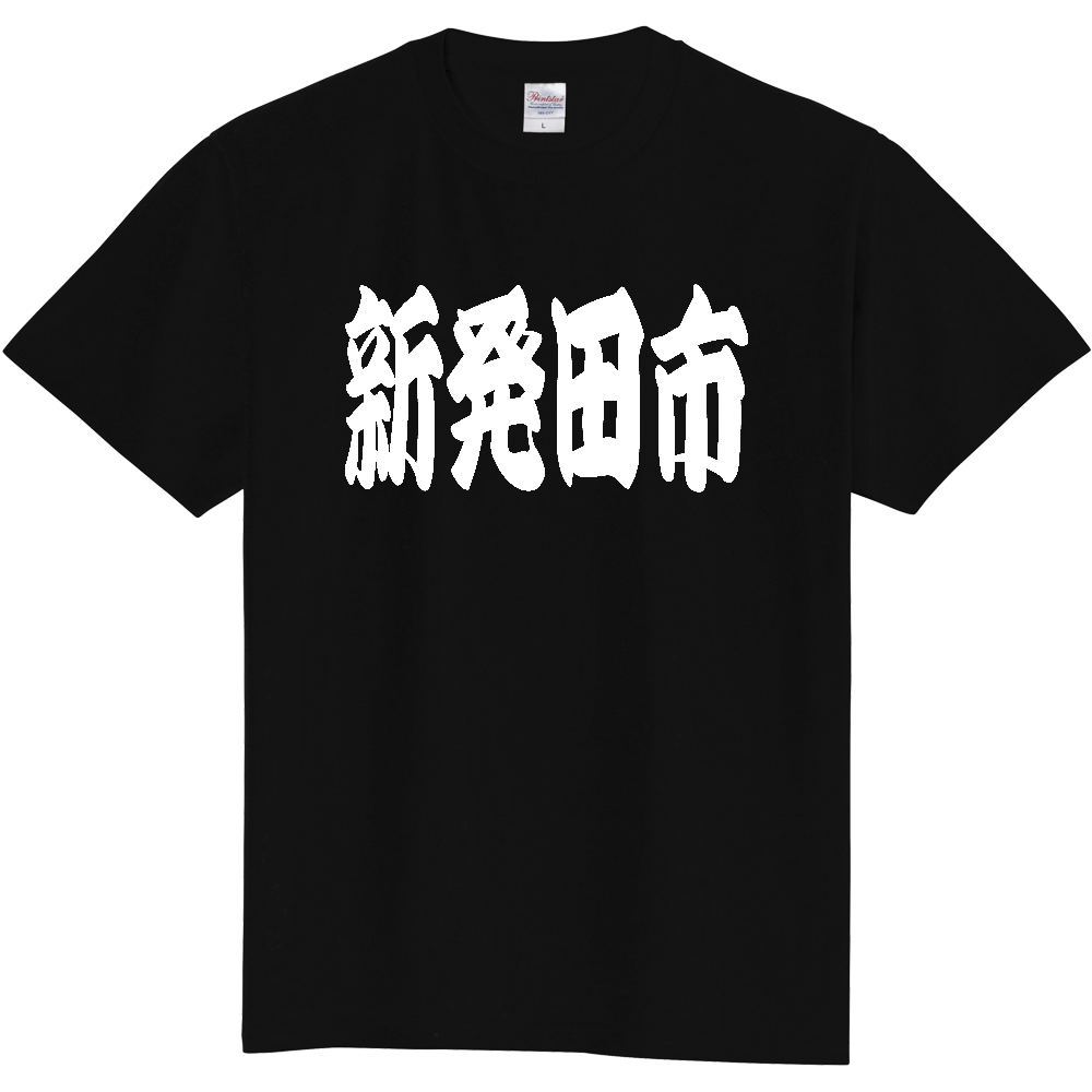 【市区町村】[新潟県] 「新発田市」 和風 極太 毛筆 白文字 ご当地 グッズ Tシャツ