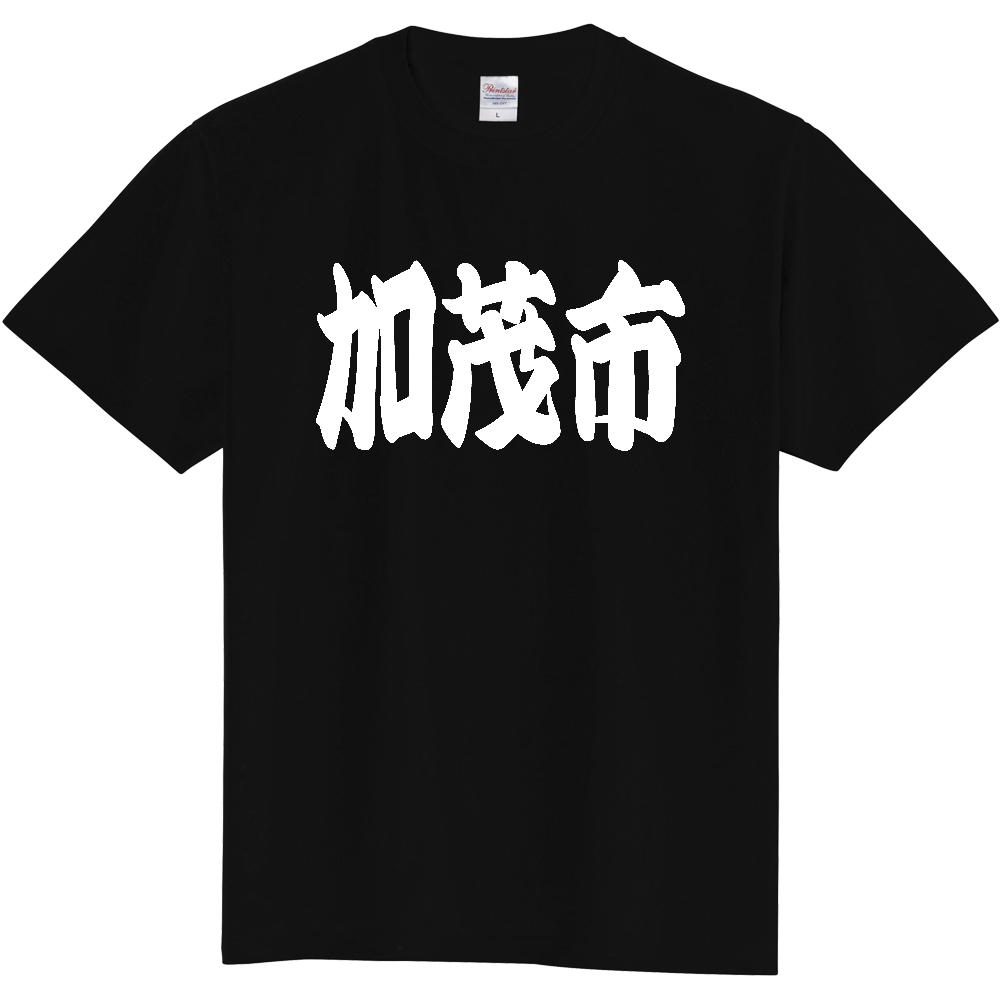 【市区町村】[新潟県] 「加茂市」 和風 極太 毛筆 白文字 ご当地 グッズ Tシャツ