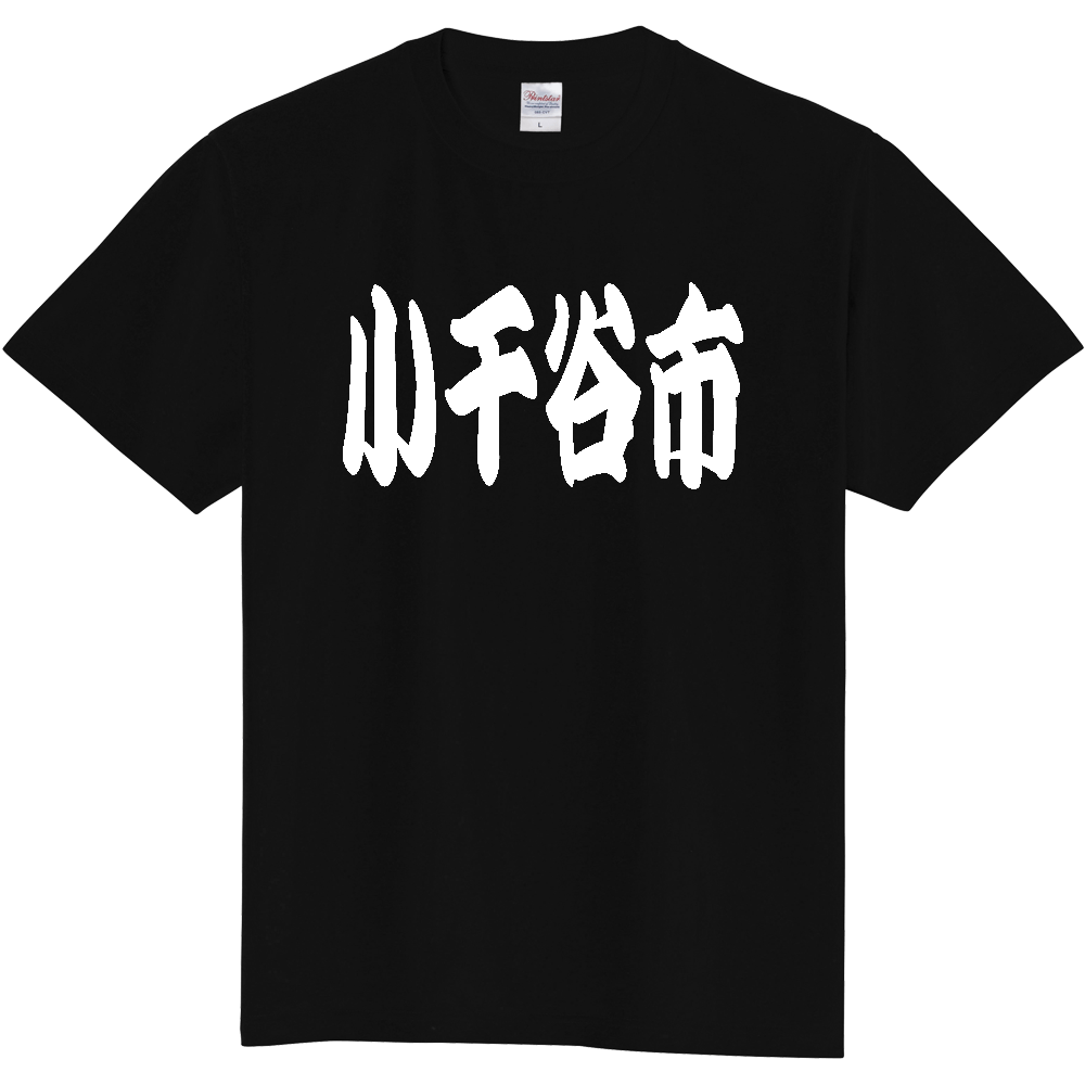 【市区町村】[新潟県] 「小千谷市」 和風 極太 毛筆 白文字 ご当地 グッズ Tシャツ