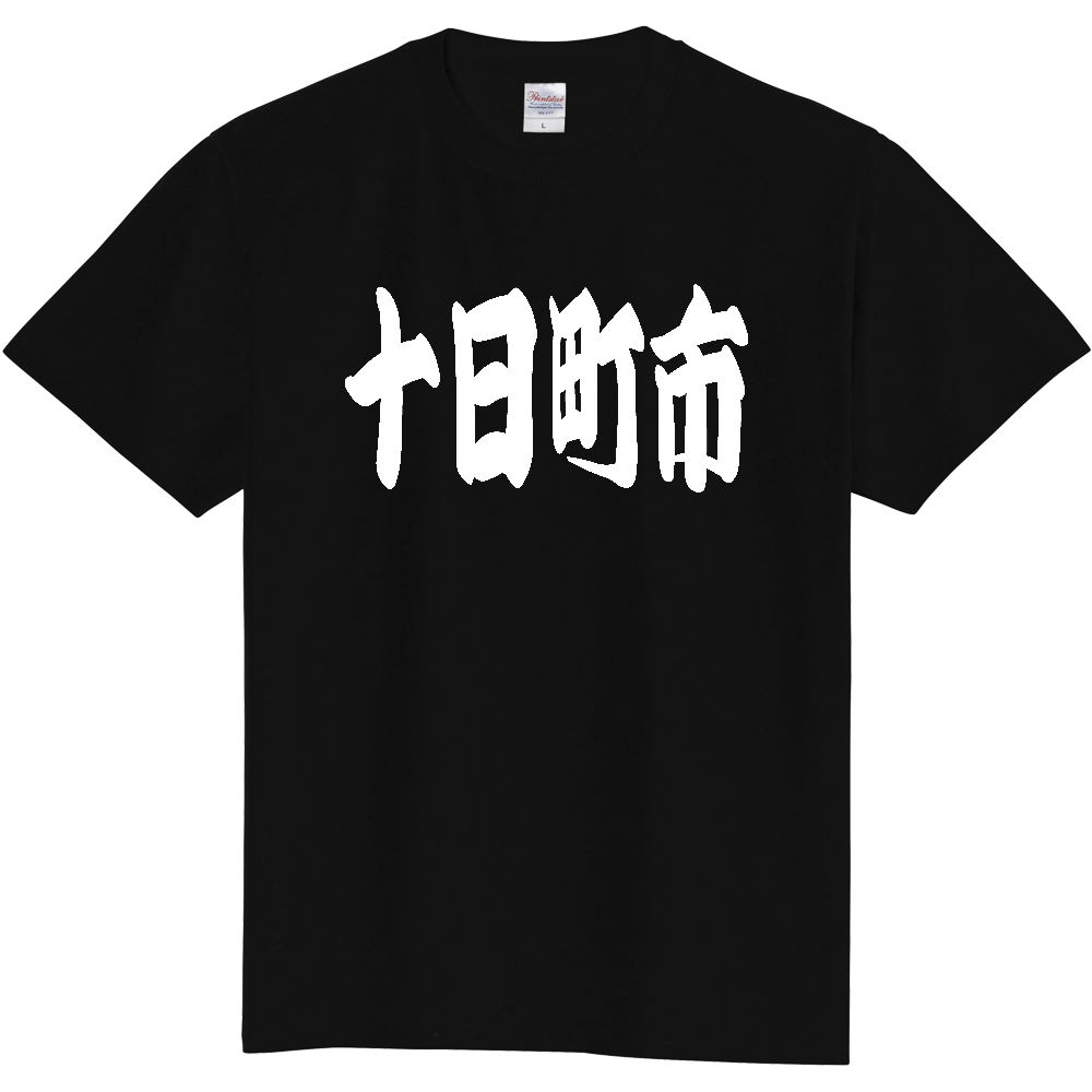 【市区町村】[新潟県] 「十日町市」 和風 極太 毛筆 白文字 ご当地 グッズ Tシャツ
