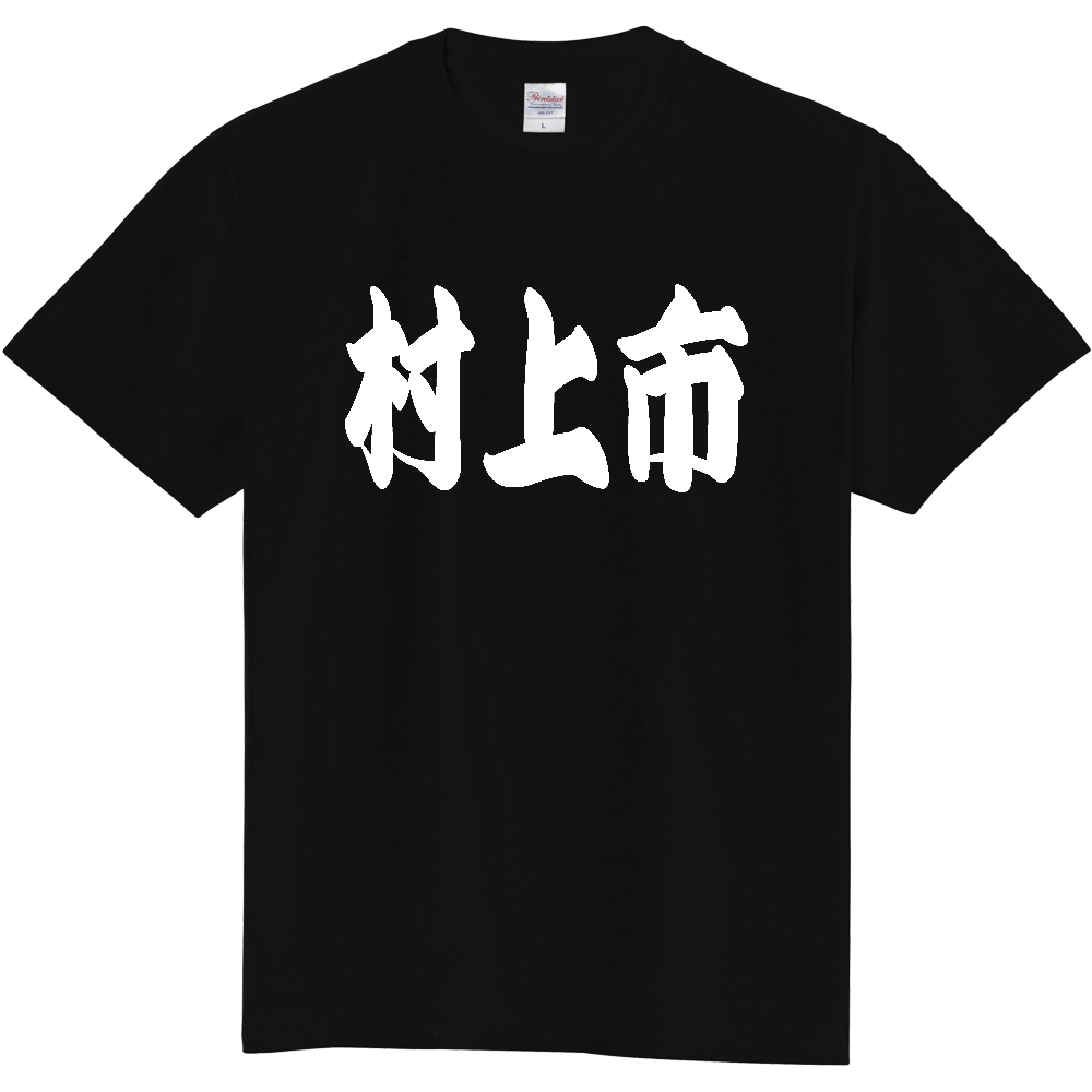 【市区町村】[新潟県] 「村上市」 和風 極太 毛筆 白文字 ご当地 グッズ Tシャツ