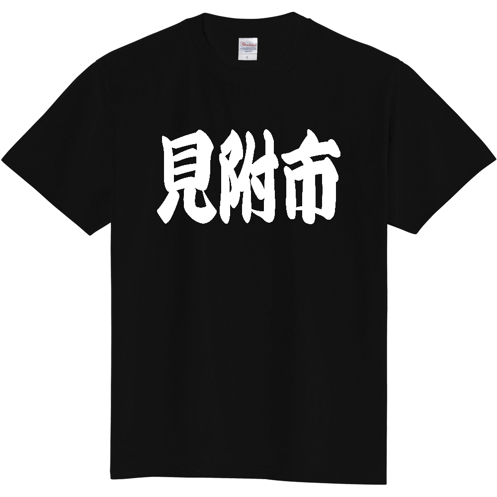 【市区町村】[新潟県] 「見附市」 和風 極太 毛筆 白文字 ご当地 グッズ Tシャツ