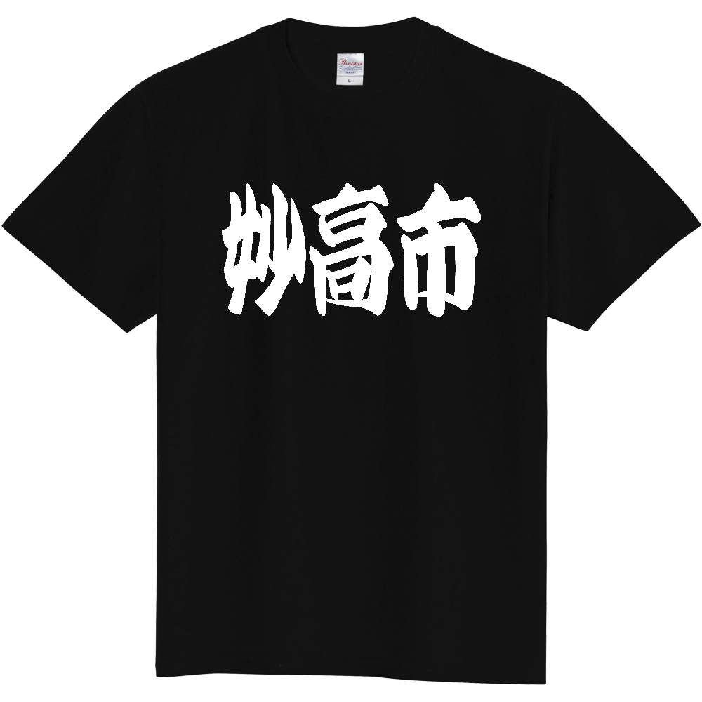 【市区町村】[新潟県] 「妙高市」 和風 極太 毛筆 白文字 ご当地 グッズ Tシャツ