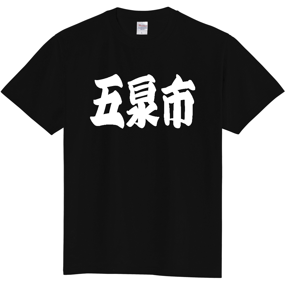 【市区町村】[新潟県] 「五泉市」 和風 極太 毛筆 白文字 ご当地 グッズ Tシャツ