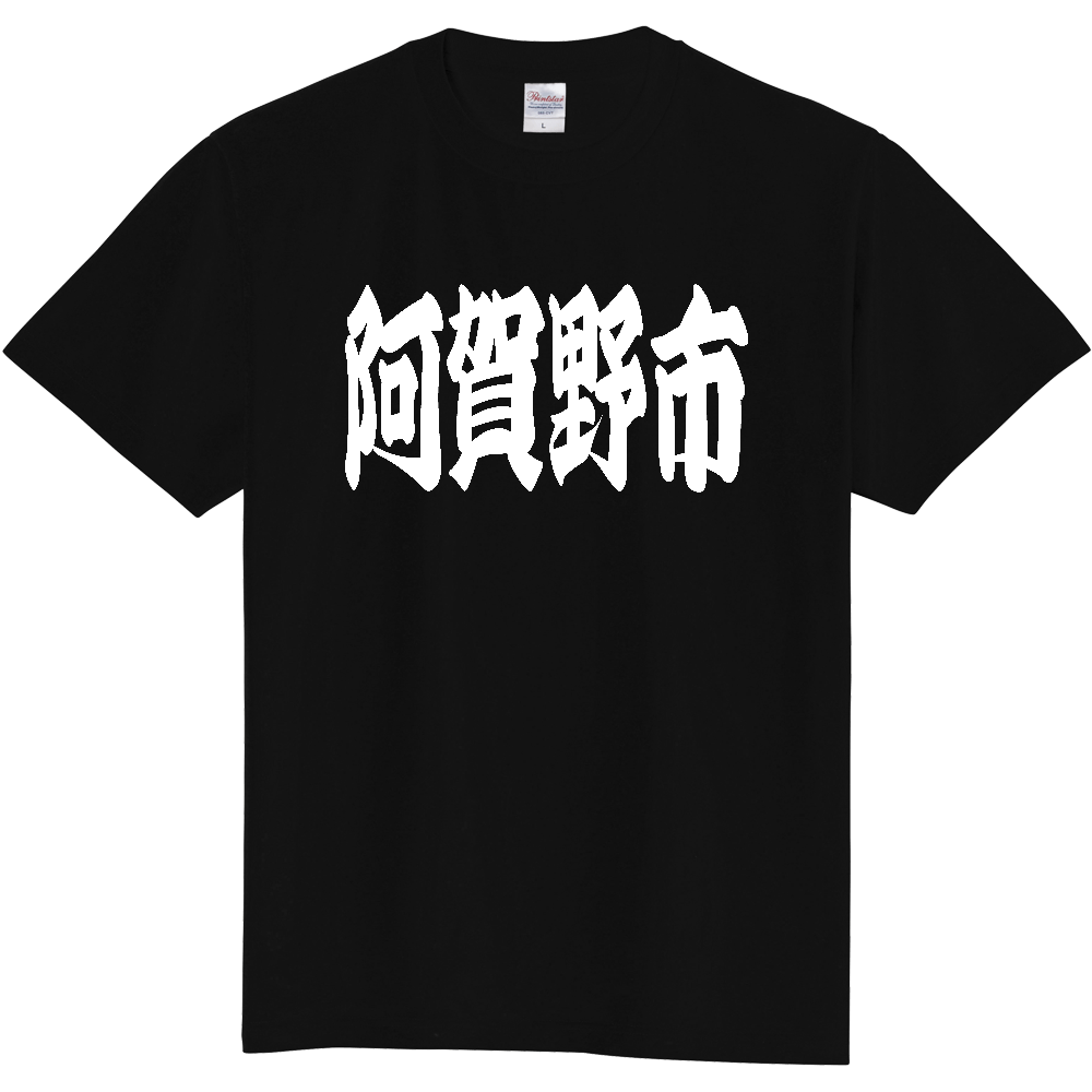 【市区町村】[新潟県] 「阿賀野市」 和風 極太 毛筆 白文字 ご当地 グッズ Tシャツ