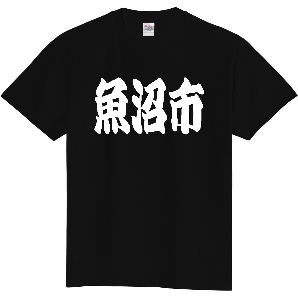 【市区町村】[新潟県] 「魚沼市」 和風 極太 毛筆 白文字 ご当地 グッズ Tシャツ