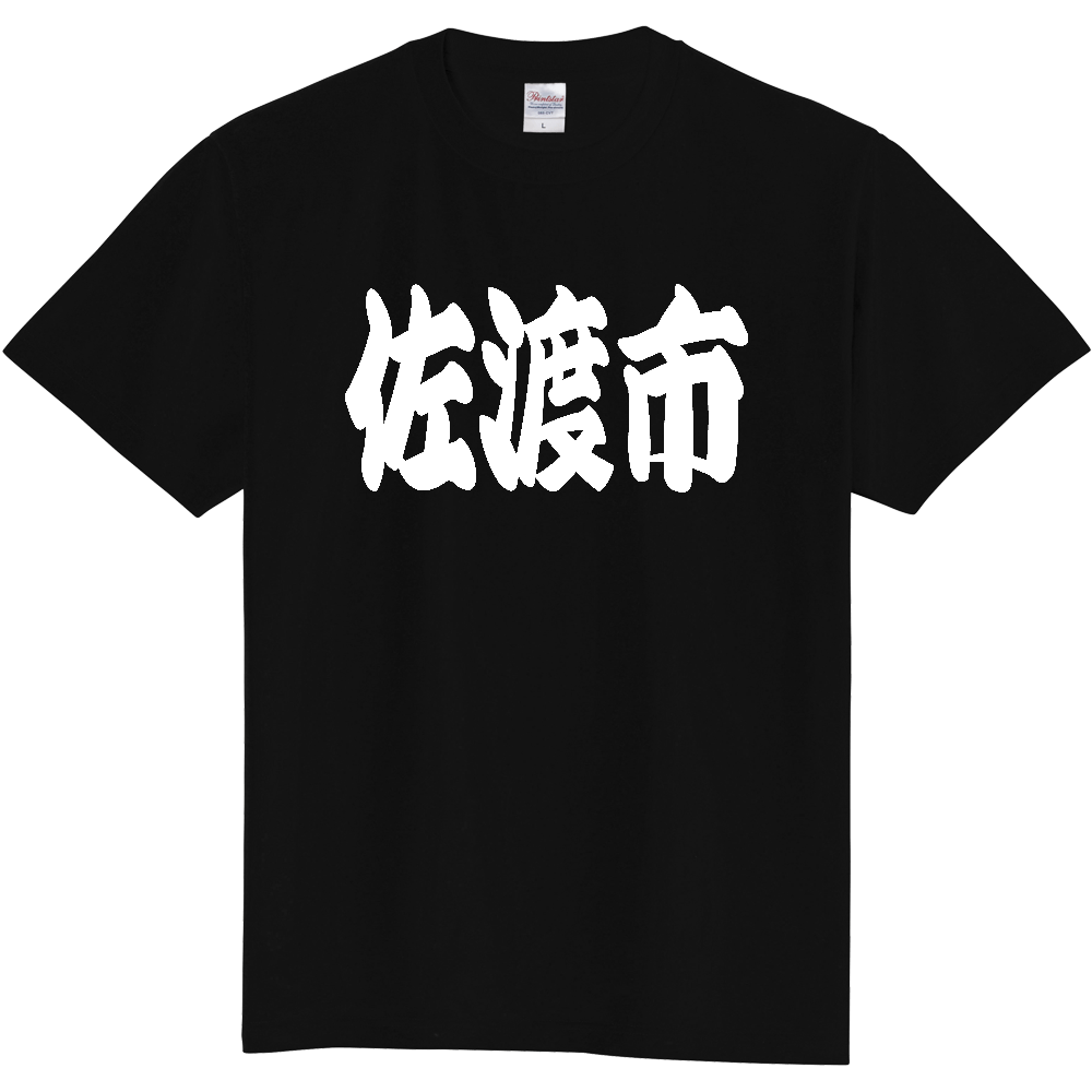 【市区町村】[新潟県] 「佐渡市」 和風 極太 毛筆 白文字 ご当地 グッズ Tシャツ