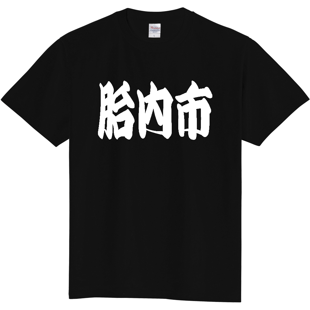 【市区町村】[新潟県] 「胎内市」 和風 極太 毛筆 白文字 ご当地 グッズ Tシャツ