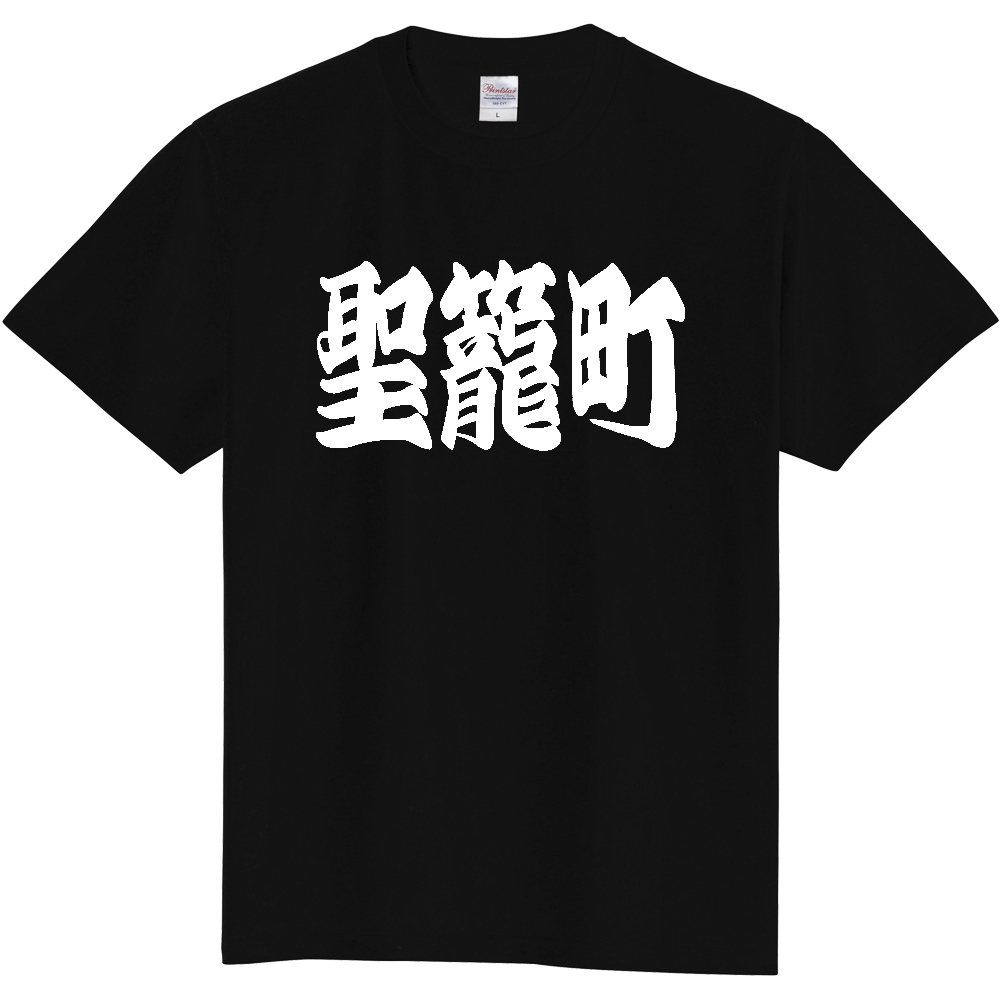 【市区町村】[新潟県] 「聖籠町」 和風 極太 毛筆 白文字 ご当地 グッズ Tシャツ