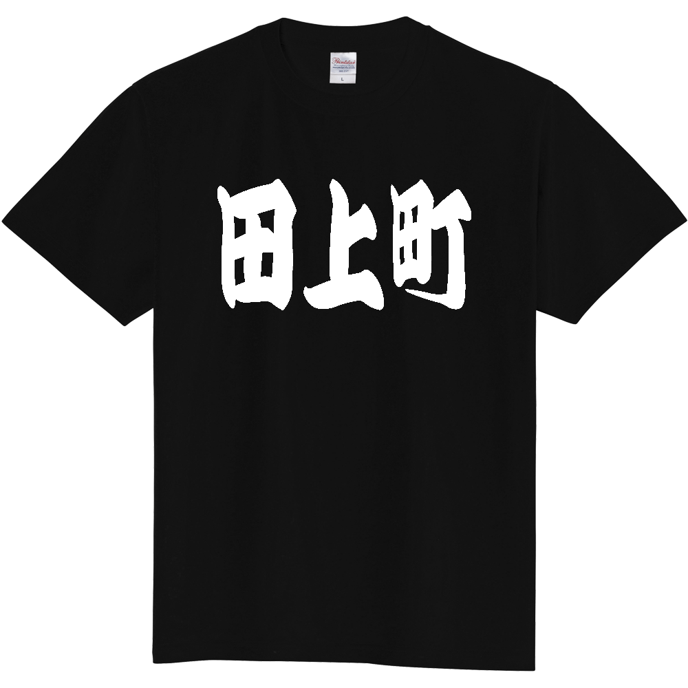 【市区町村】[新潟県] 「田上町」 和風 極太 毛筆 白文字 ご当地 グッズ Tシャツ