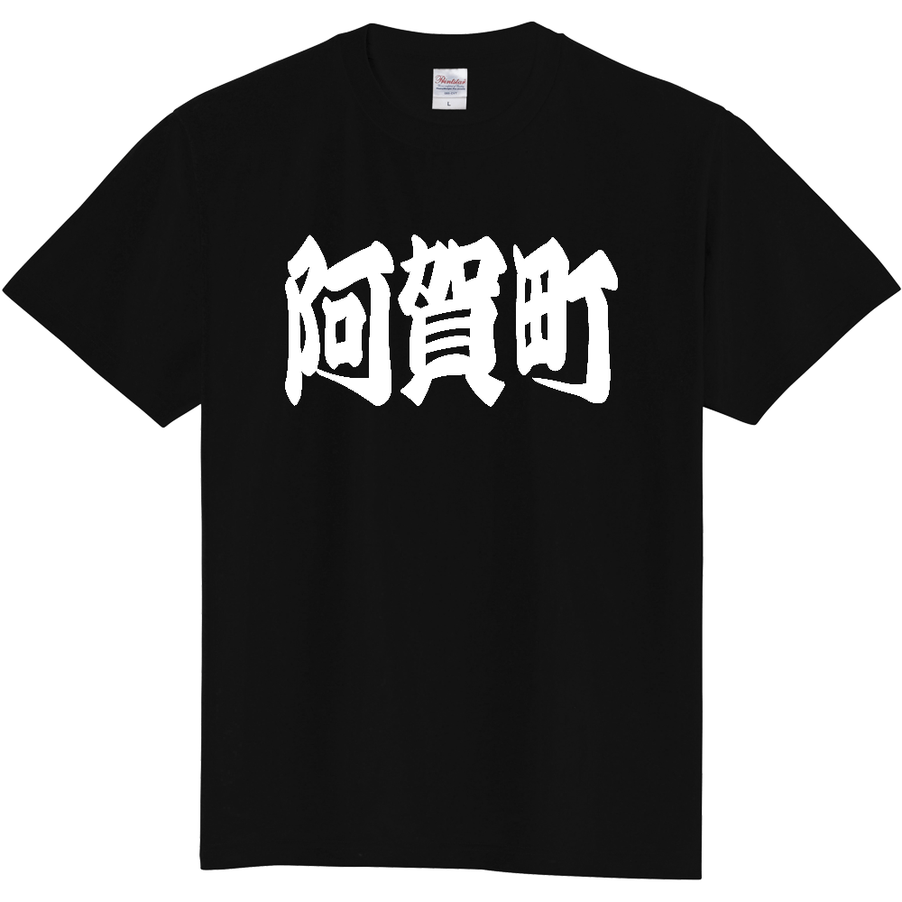 【市区町村】[新潟県] 「阿賀町」 和風 極太 毛筆 白文字 ご当地 グッズ Tシャツ