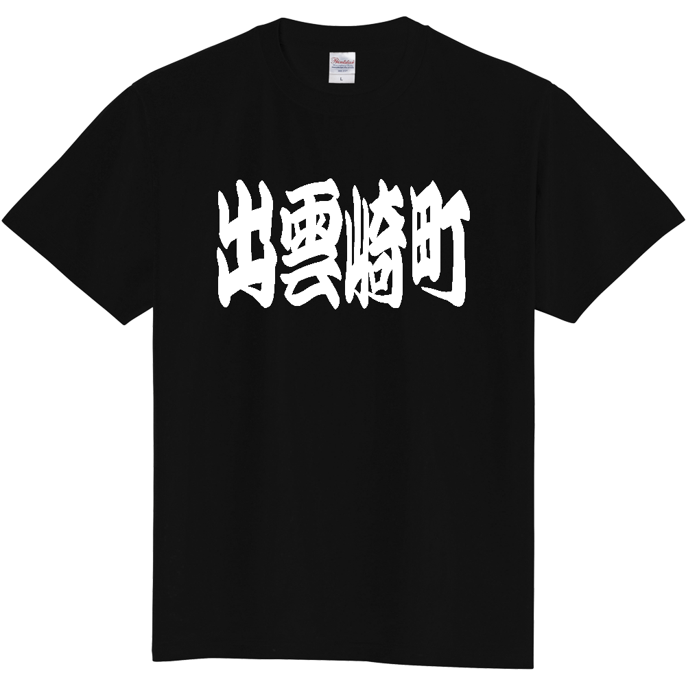 【市区町村】[新潟県] 「出雲崎町」 和風 極太 毛筆 白文字 ご当地 グッズ Tシャツ