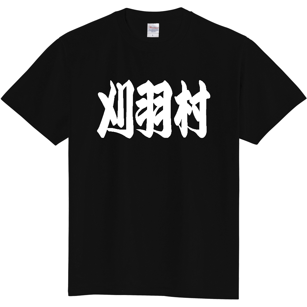 【市区町村】[新潟県] 「刈羽村」 和風 極太 毛筆 白文字 ご当地 グッズ Tシャツ