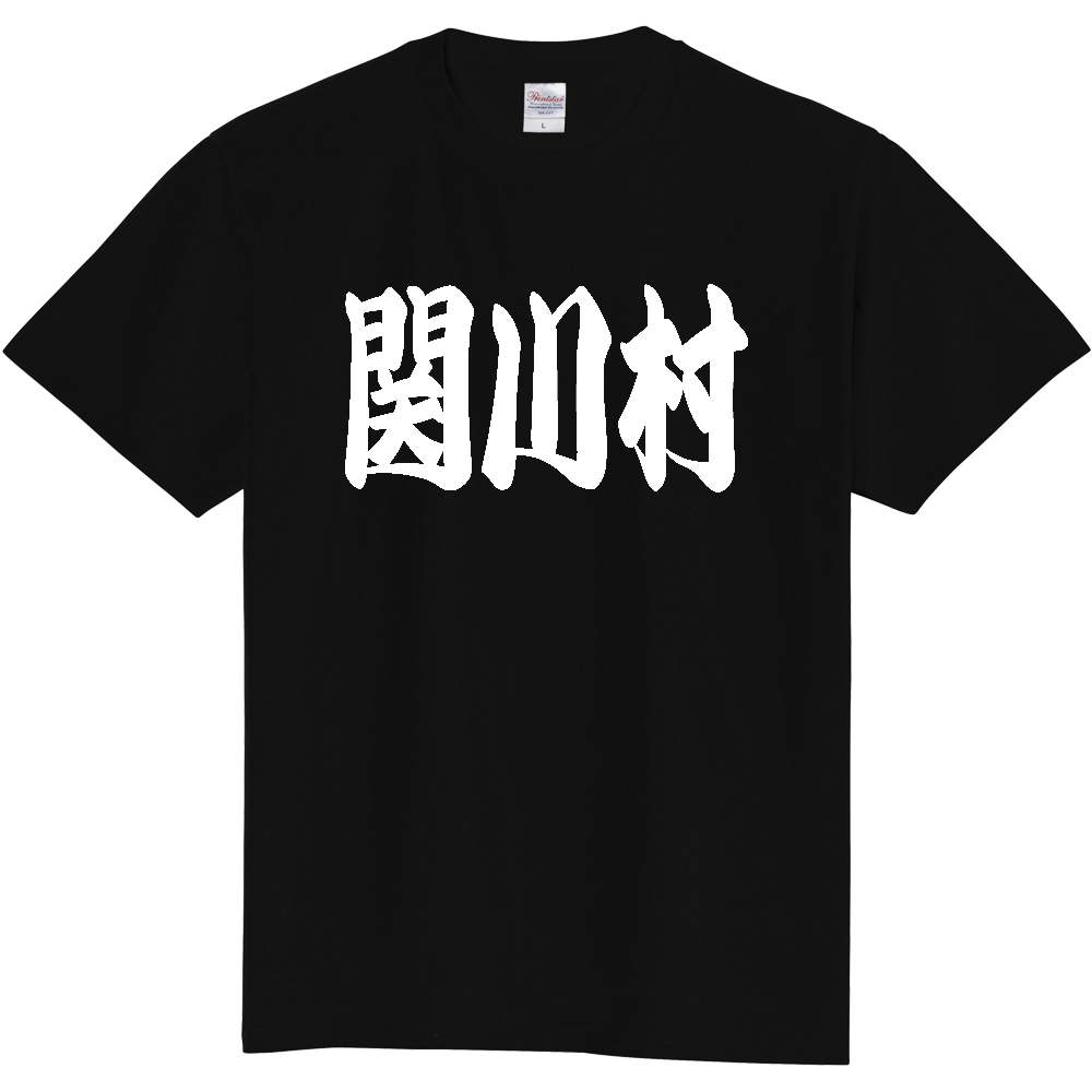 【市区町村】[新潟県] 「関川村」 和風 極太 毛筆 白文字 ご当地 グッズ Tシャツ