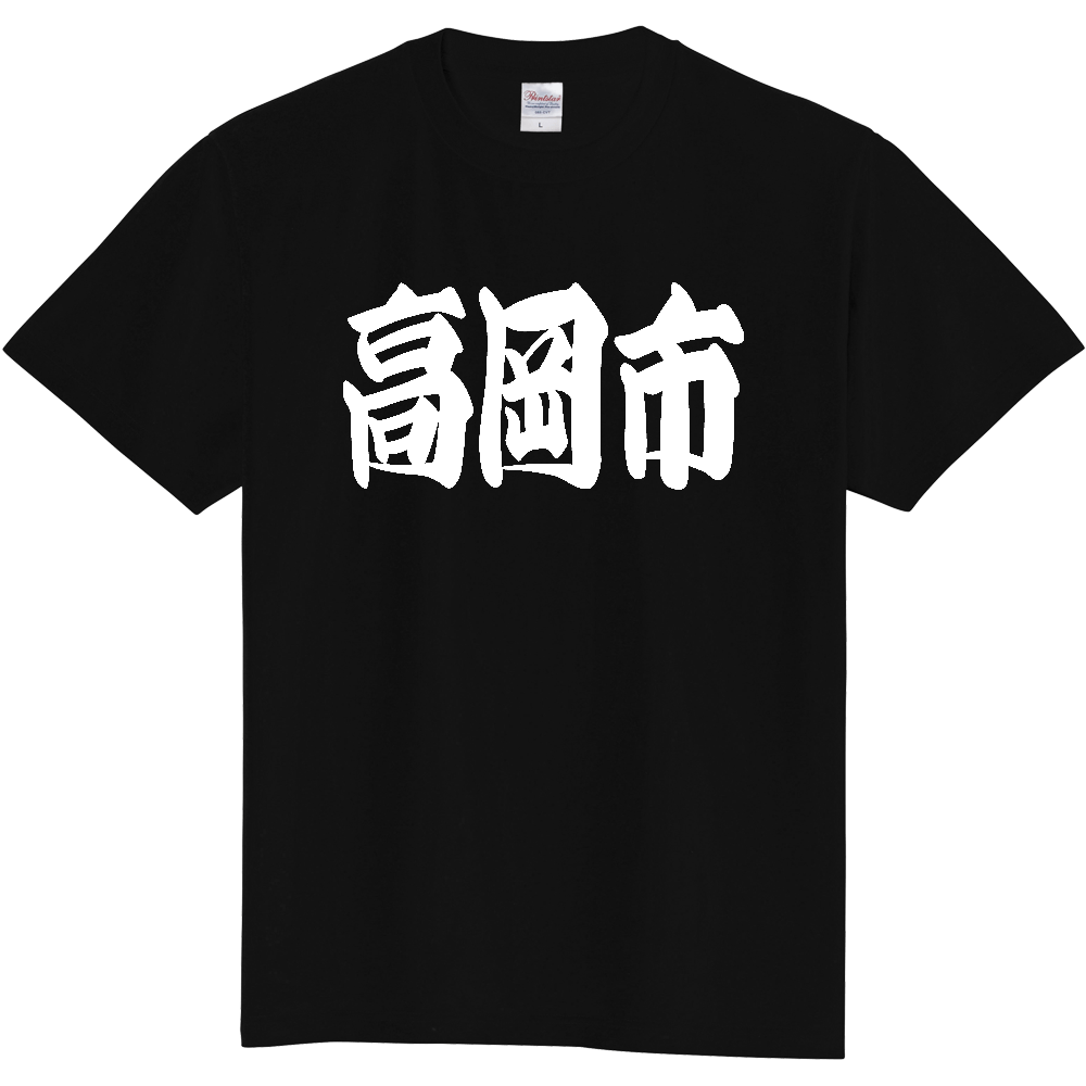 【市区町村】[富山県] 「高岡市」 和風 極太 毛筆 白文字 ご当地 グッズ Tシャツ