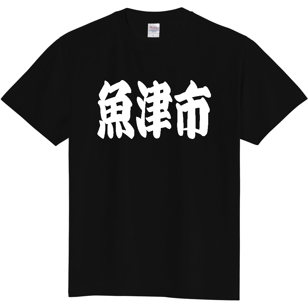 【市区町村】[富山県] 「魚津市」 和風 極太 毛筆 白文字 ご当地 グッズ Tシャツ