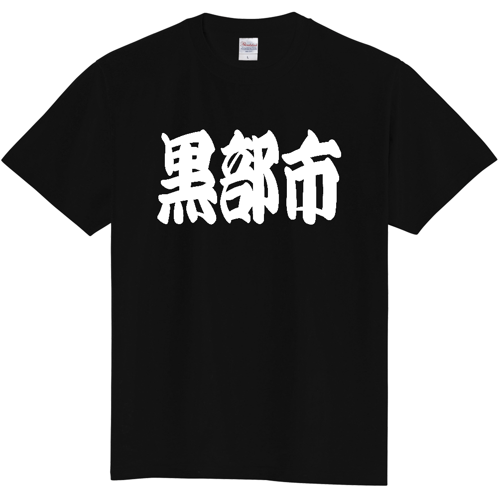 【市区町村】[富山県] 「黒部市」 和風 極太 毛筆 白文字 ご当地 グッズ Tシャツ