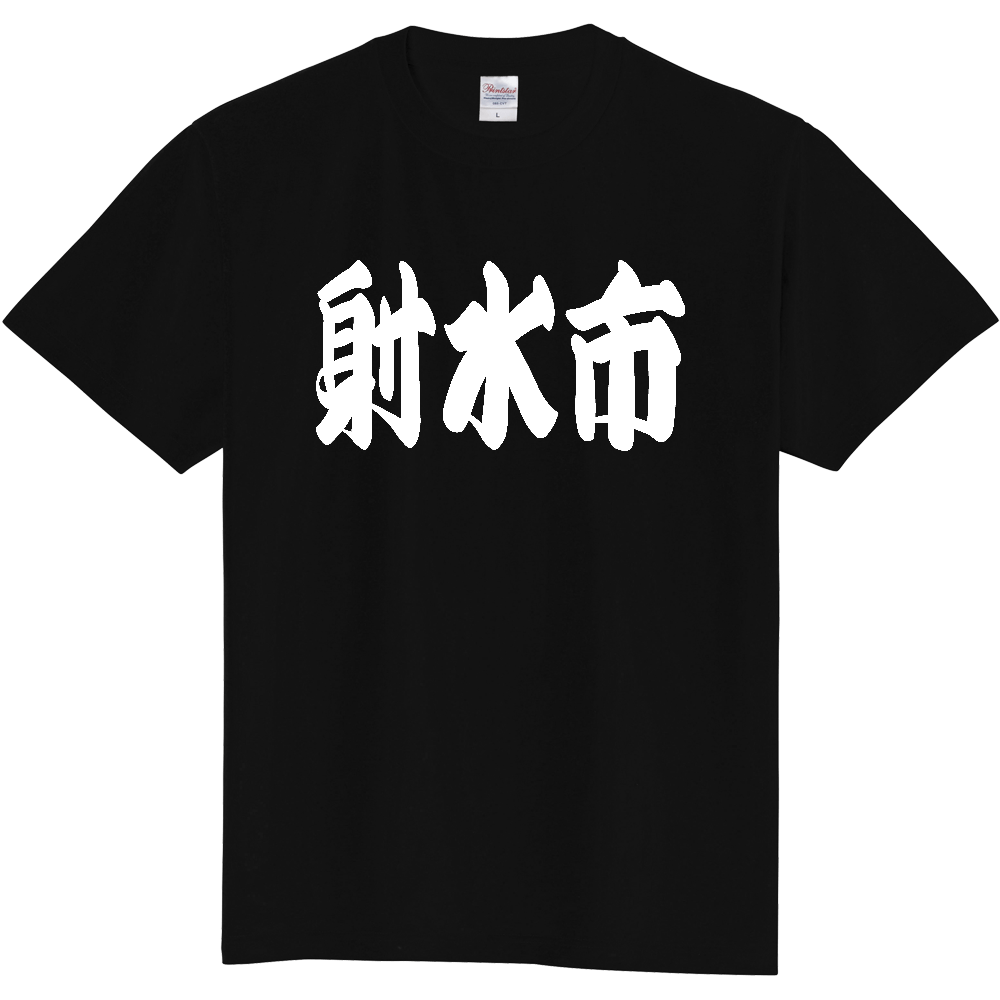【市区町村】[富山県] 「射水市」 和風 極太 毛筆 白文字 ご当地 グッズ Tシャツ