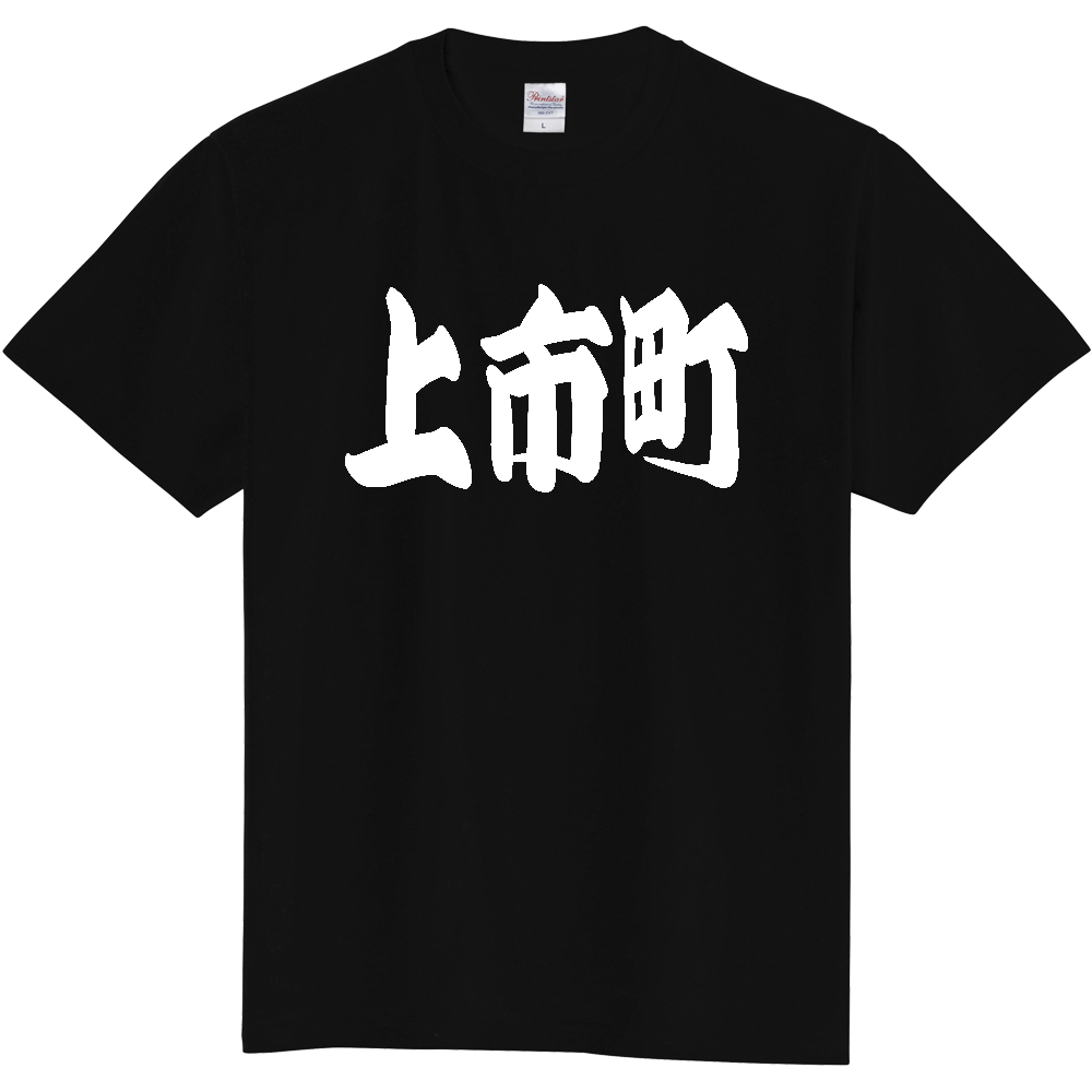 【市区町村】[富山県] 「上市町」 和風 極太 毛筆 白文字 ご当地 グッズ Tシャツ