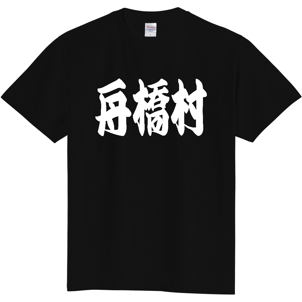【市区町村】[富山県] 「舟橋村」 和風 極太 毛筆 白文字 ご当地 グッズ Tシャツ
