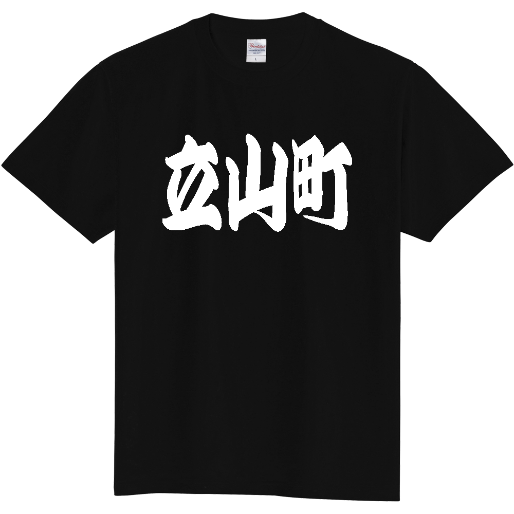 【市区町村】[富山県] 「立山町」 和風 極太 毛筆 白文字 ご当地 グッズ Tシャツ