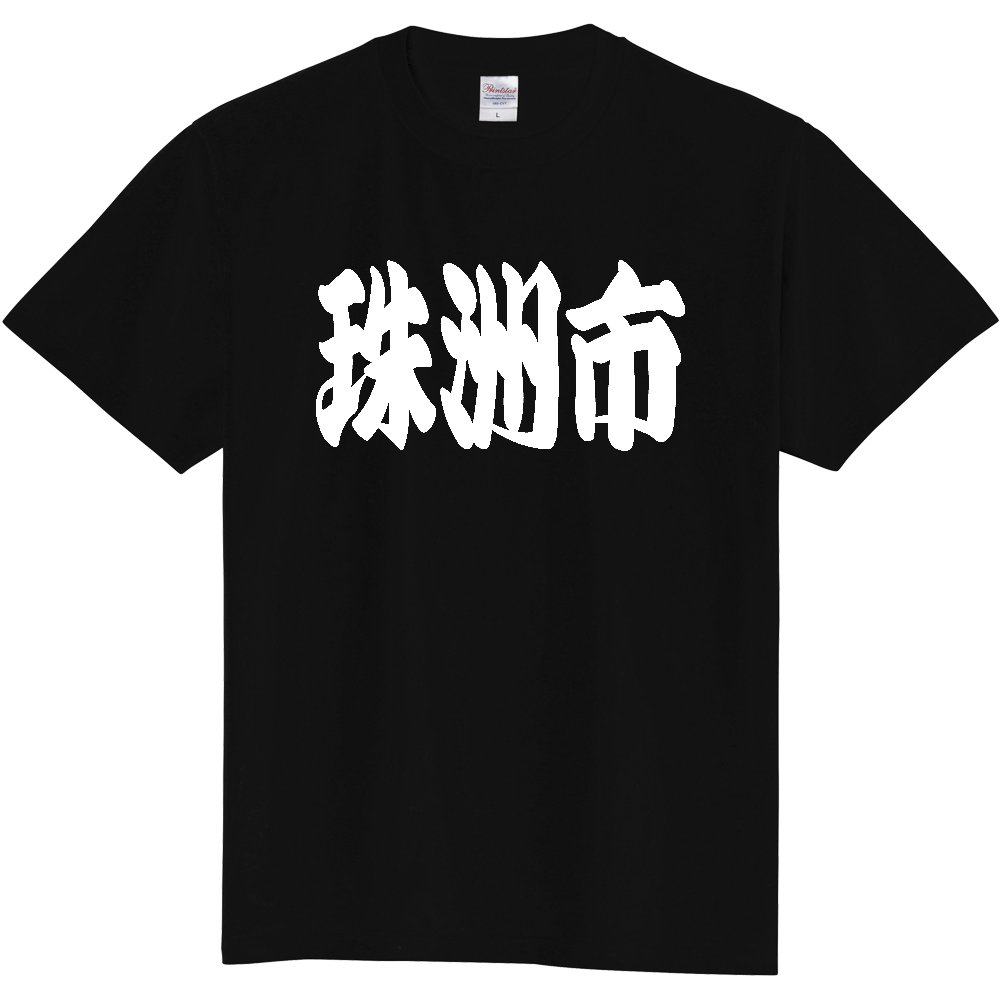 【市区町村】[石川県] 「珠洲市」 和風 極太 毛筆 白文字 ご当地 グッズ Tシャツ