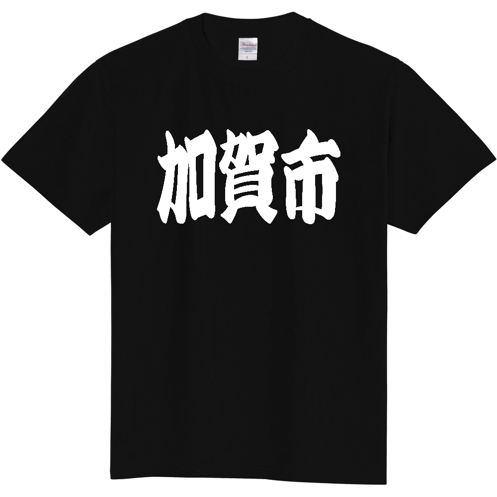 【市区町村】[石川県] 「加賀市」 和風 極太 毛筆 白文字 ご当地 グッズ Tシャツ